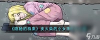 《隐秘的档案》卖火柴的小女孩通关攻略推荐
