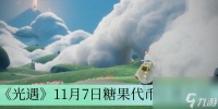 《光遇》11月7日糖果代币在哪里介绍