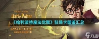 《哈利波特魔法觉醒》驻场卡图鉴汇总