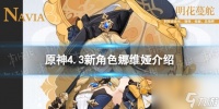 《原神》娜维娅怎么样 4.3新角色娜维娅介绍