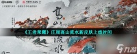 王者荣耀庄周高山流水新皮肤上线时间