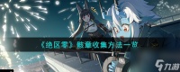 绝区零骸章怎么收集-骸章收集方法介绍
