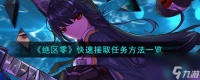 绝区零怎么快速接取任务-快速接取任务方法介绍