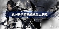 《逆水寒手游》梦蝶蜕获取攻略介绍