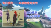 原神 每日委托·隐藏成就 | 同心训练家获取 必须精进的武艺