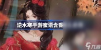 逆水寒手游蜜语含香获取攻略