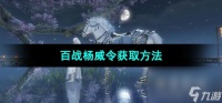 《逆水寒手游》百战杨威令获取方法