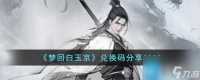 梦回白玉京兑换码是什么 兑换码大全2023