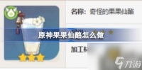 原神果果仙酪怎么做 果果仙酪食谱介绍