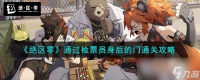 绝区零通过检票员身后的门通关攻略推荐