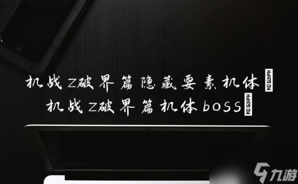 机战z破界篇隐藏要素机体(机战z破界篇机体boss)