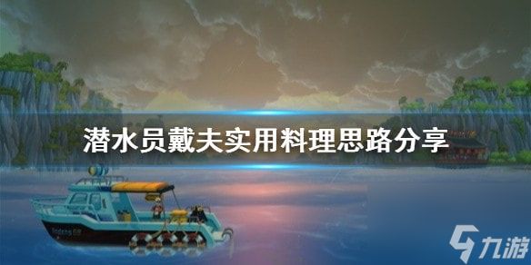 潜水员戴夫实用料理思路分享-潜水员戴夫料理怎么利益最大化