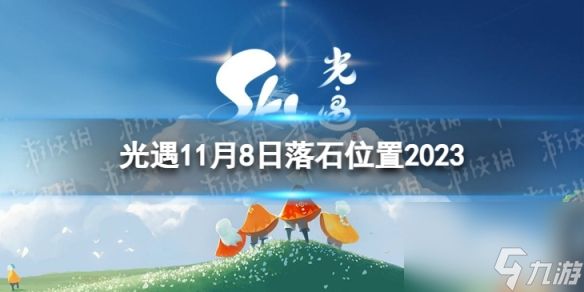 《光遇》11月8日落石在哪 11.8落石位置2023