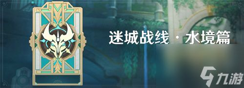 原神4.2迷城战线水镜篇活动什么时候开启 迷城战线水镜篇活动怎么玩