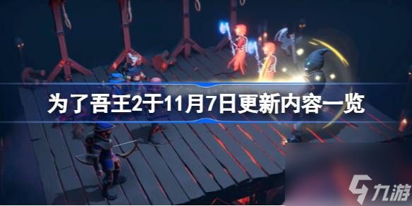 为了吾王2在11月7日更新了什么,为了吾王2于11月7日更新内容一览