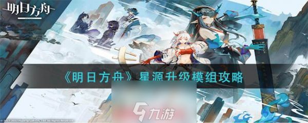 明日方舟星源升级模组怎么样-星源升级模组属性展示