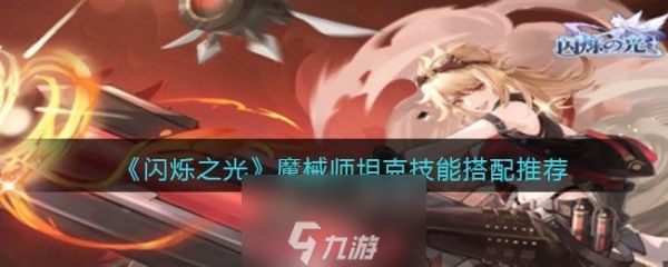 闪烁之光魔械师坦克技能选什么-魔械师坦克技能搭配建议