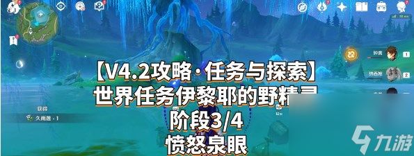 《原神》4.2伊黎耶的野精灵阶段三任务攻略