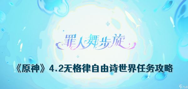 《原神》4.2无格律自由诗世界任务攻略