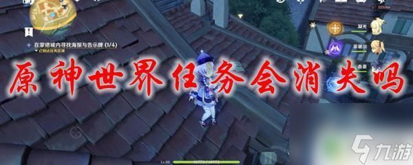 原神 世界任务消失 原神世界任务是否会消失