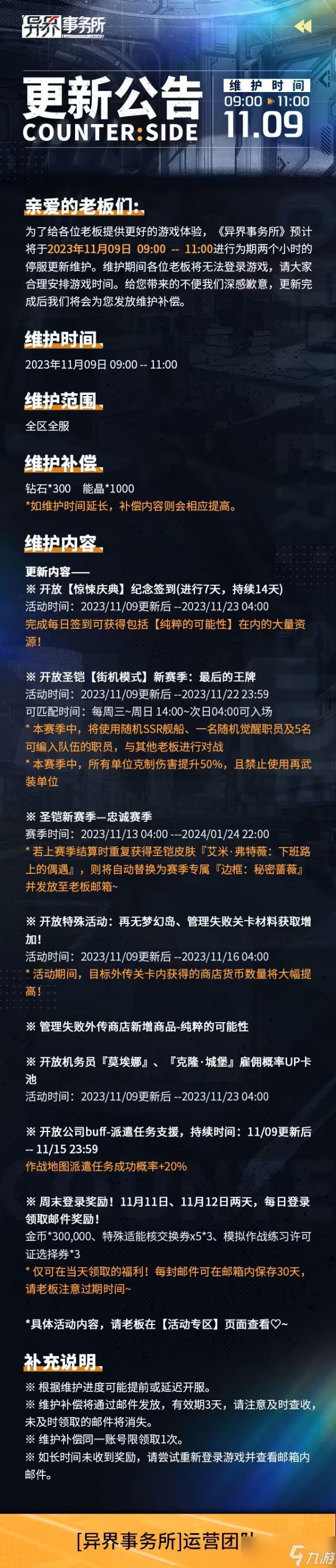 异界事务所11月9日更新维护公告