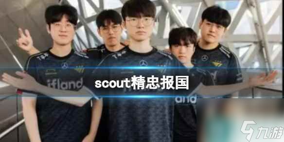 《英雄联盟》scout精忠报国介绍