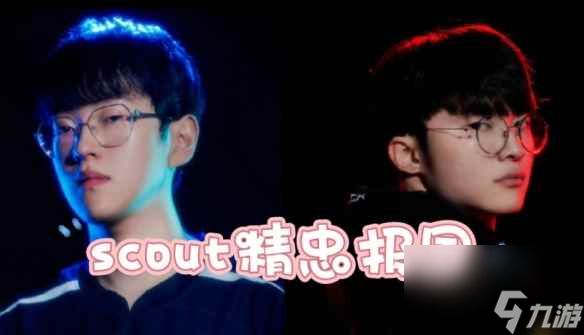 《英雄联盟》scout精忠报国介绍