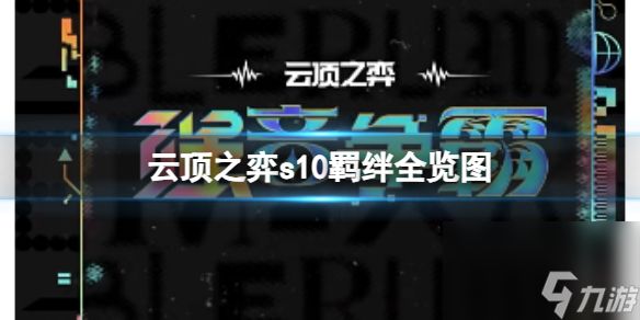 《云顶之弈》2023s10羁绊全览图