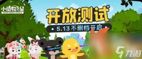 超萌战术竞技手游《小动物之星》今日正式开测 动物战场