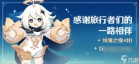 原神答谢奖励怎么领取