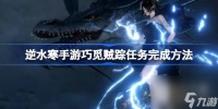 《逆水寒手游》巧觅贼踪任务完成攻略