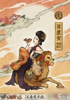 江南百景图百里安怎么样 江南百景图百里安人物详情介绍