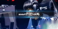 《lol》scout打过Ick推荐