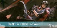 《原神》4.2水形幻人boss在哪里推荐
