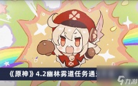 《原神》4.2幽林雾道任务通过方法介绍