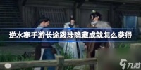 逆水寒手游长途跋涉隐藏成就获取