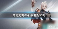 《命运方舟》86石头配53介绍