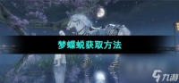 《逆水寒手游》梦蝶蜕获取方法
