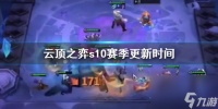 《云顶之弈》s10赛季更新时间介绍