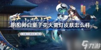 阴阳师白童子花火萤灯皮肤怎么样 白童子花火萤灯皮肤获取方法