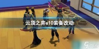 《云顶之弈》s10赛季装备改动介绍