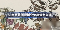 江南百景图雪树安营建筑怎么样 江南百景图新建筑雪树安营介绍