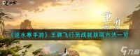 逆水寒手游王牌飞行员成就获取方法