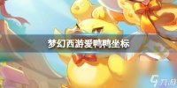 《梦幻西游》爱鸭鸭坐标介绍