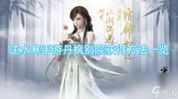 逆水寒手游丹枫别院获取方法介绍