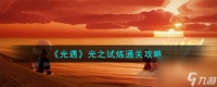 光遇光之试炼怎么通关-光之试炼通关攻略