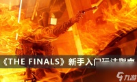 《THE FINALS》新手入门玩法指南 决赛玩法思路技巧大全