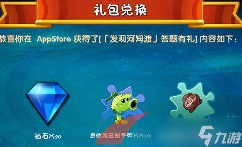 《植物大战僵尸2发现河姆渡》答题奖励介绍