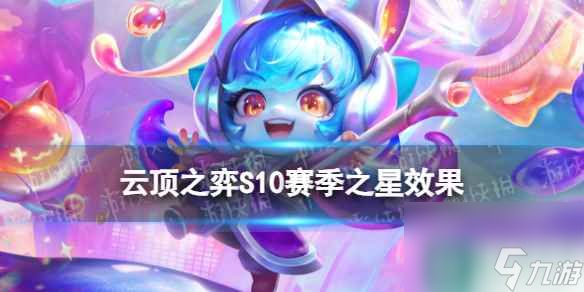 《<a id='link_pop' class='keyword-tag' href='https://www.9game.cn/yundingzhiyi/'>云顶之弈手游</a>》赛季之星什么效果 S10赛季新机制赛季之星介绍