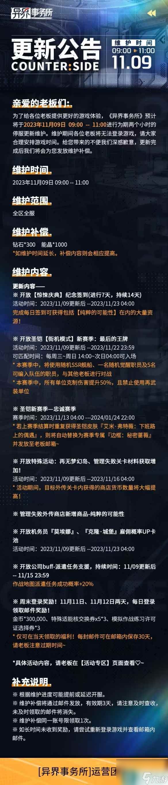 《异界事务所》11月9日更新了什么 11月9日更新维护公告